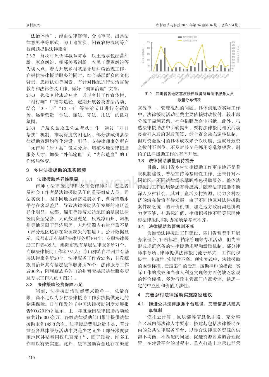 法律援助助力乡村振兴实施路径研究——以四川省乡村法律援助为视角.pdf_第2页