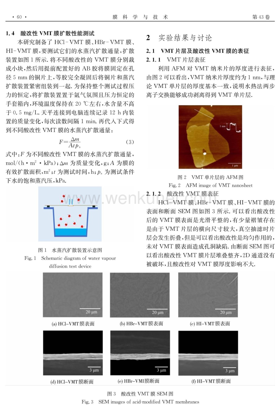 二维蛭石膜的酸改性及性能研究.pdf_第3页