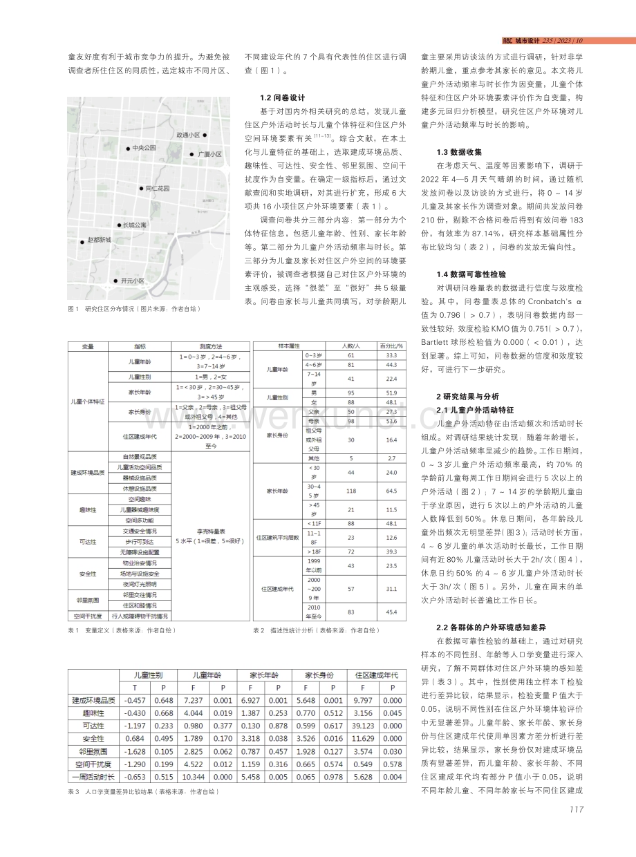 儿童友好视角下邯郸市住区户外环境对儿童活动的影响研究.pdf_第2页