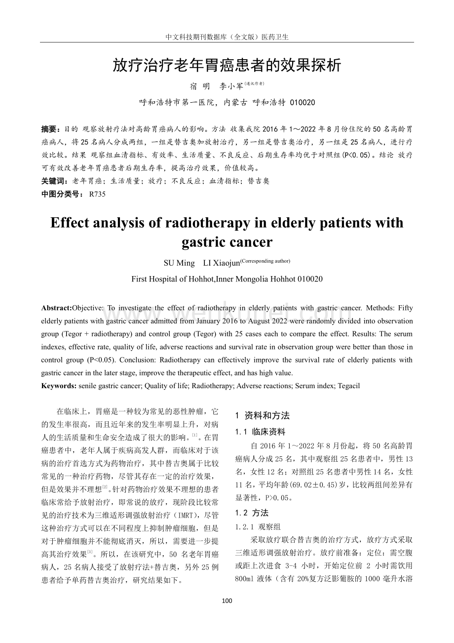 放疗治疗老年胃癌患者的效果探析.pdf_第1页