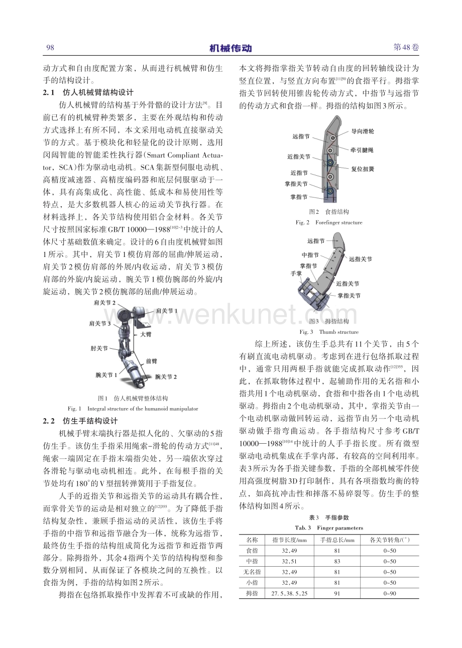 仿人机械手臂结构设计与运动学分析.pdf_第3页