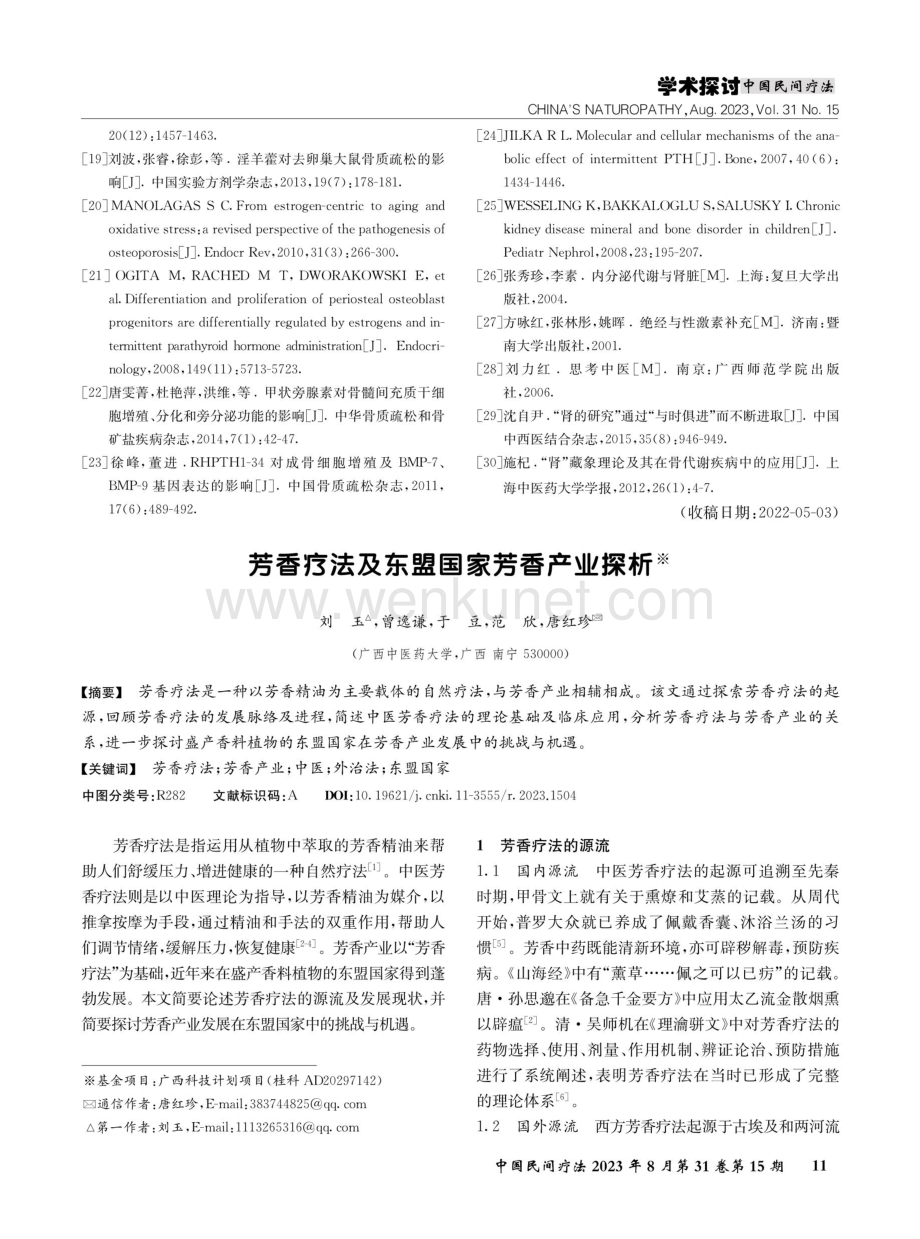 芳香疗法及东盟国家芳香产业探析.pdf_第1页