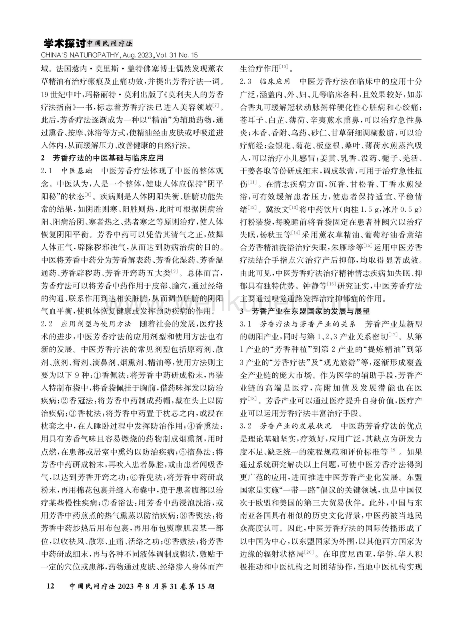 芳香疗法及东盟国家芳香产业探析.pdf_第2页