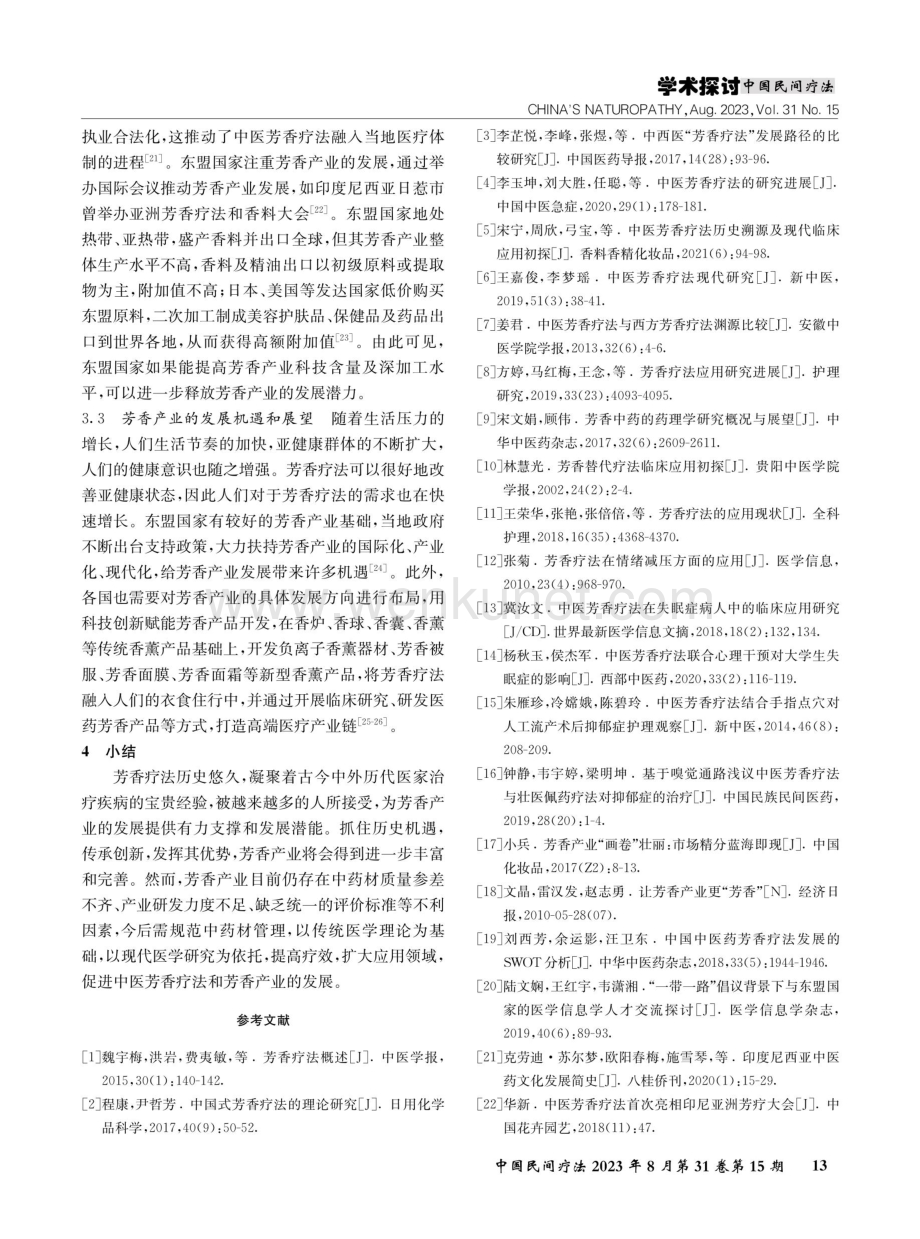 芳香疗法及东盟国家芳香产业探析.pdf_第3页