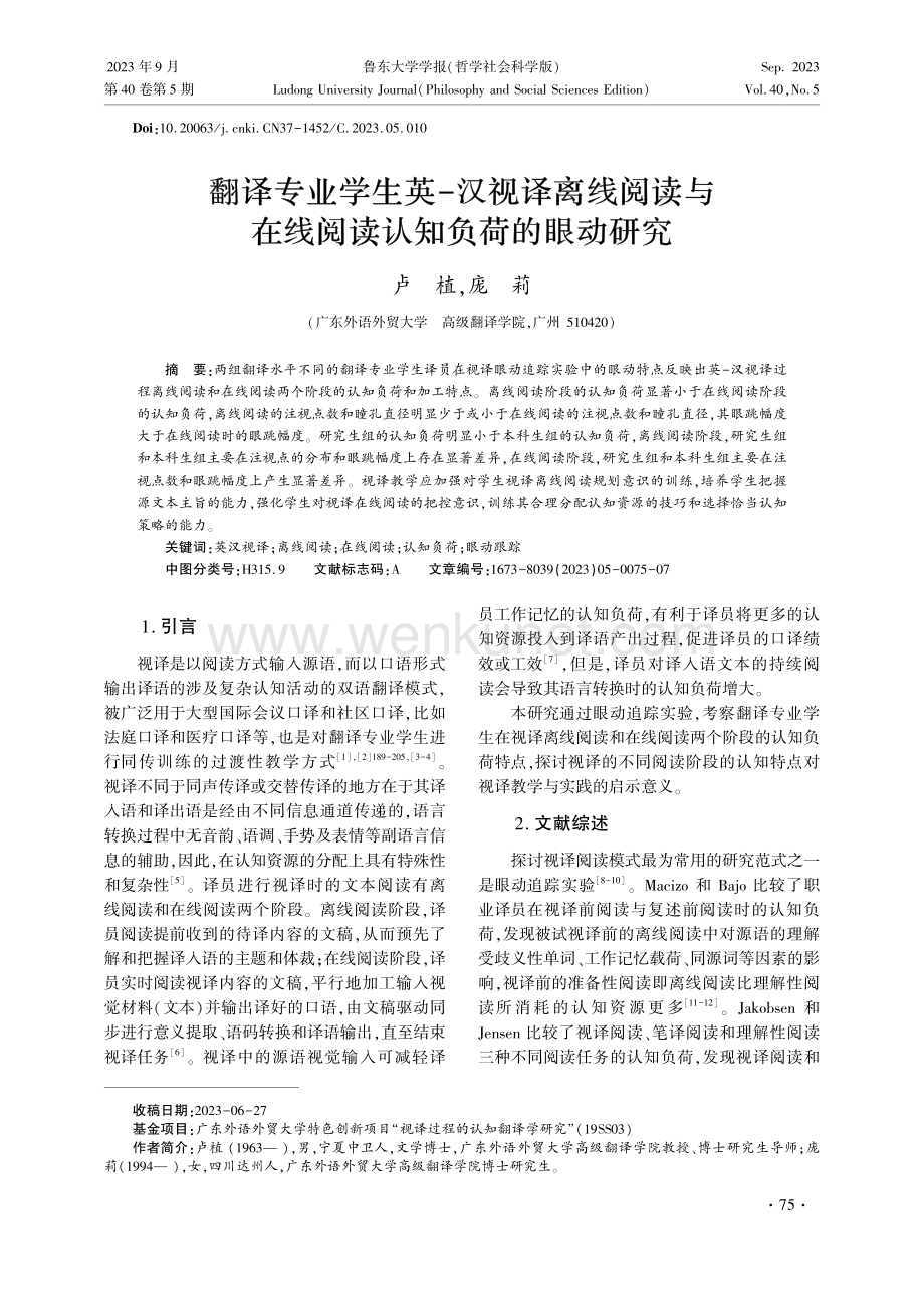 翻译专业学生英-汉视译离线阅读与在线阅读认知负荷的眼动研究.pdf_第1页