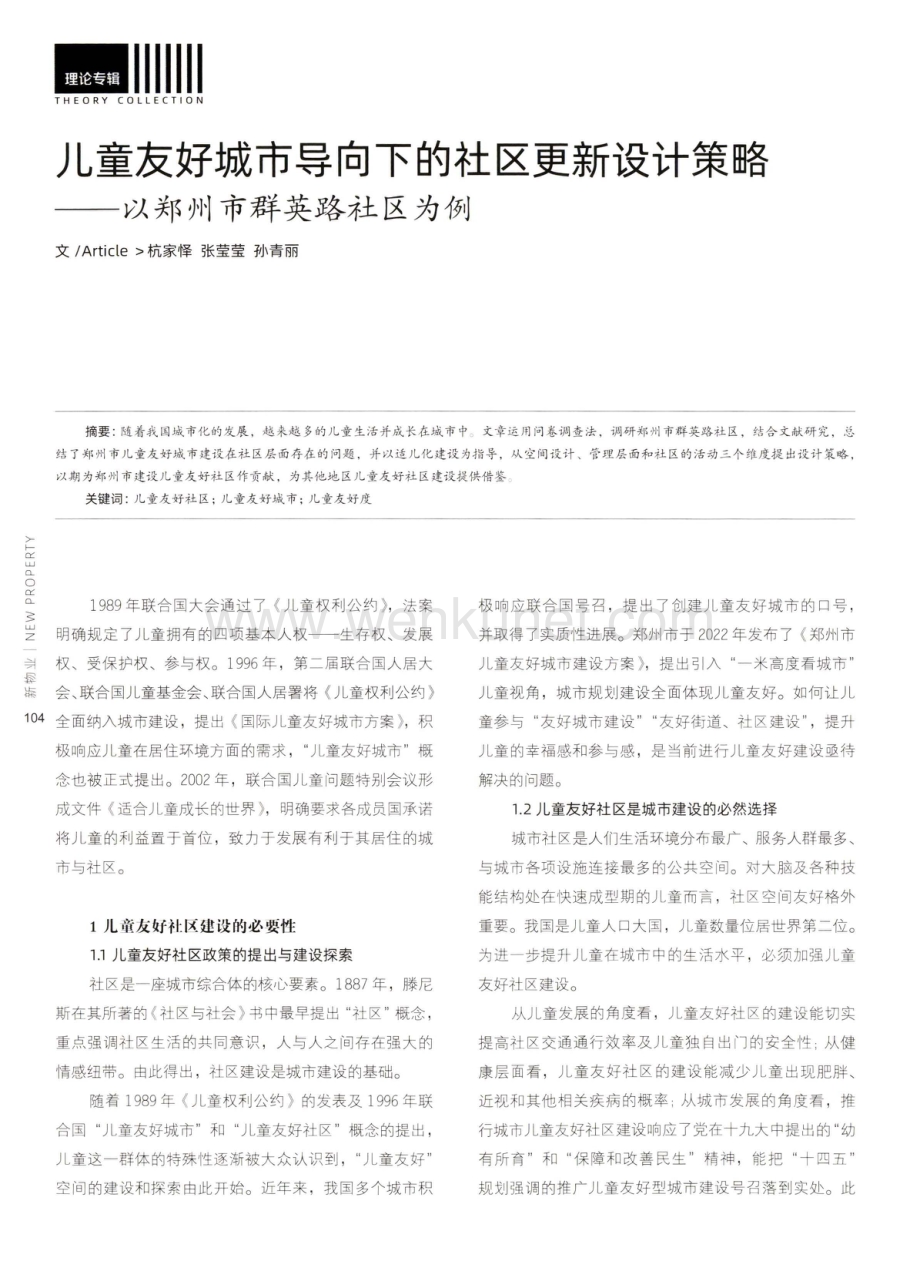 儿童友好城市导向下的社区更新设计策略——以郑州市群英路社区为例.pdf_第1页