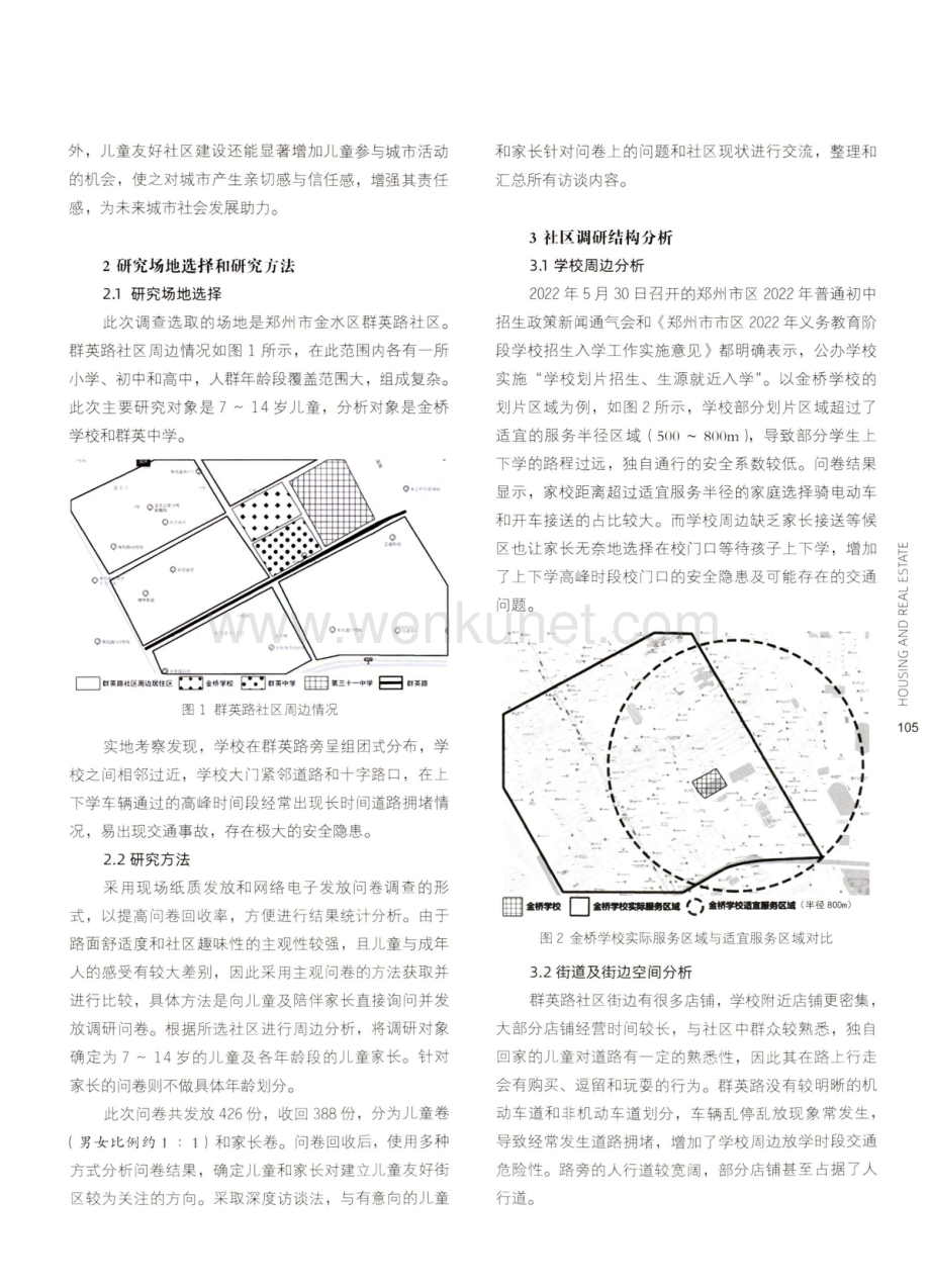 儿童友好城市导向下的社区更新设计策略——以郑州市群英路社区为例.pdf_第2页