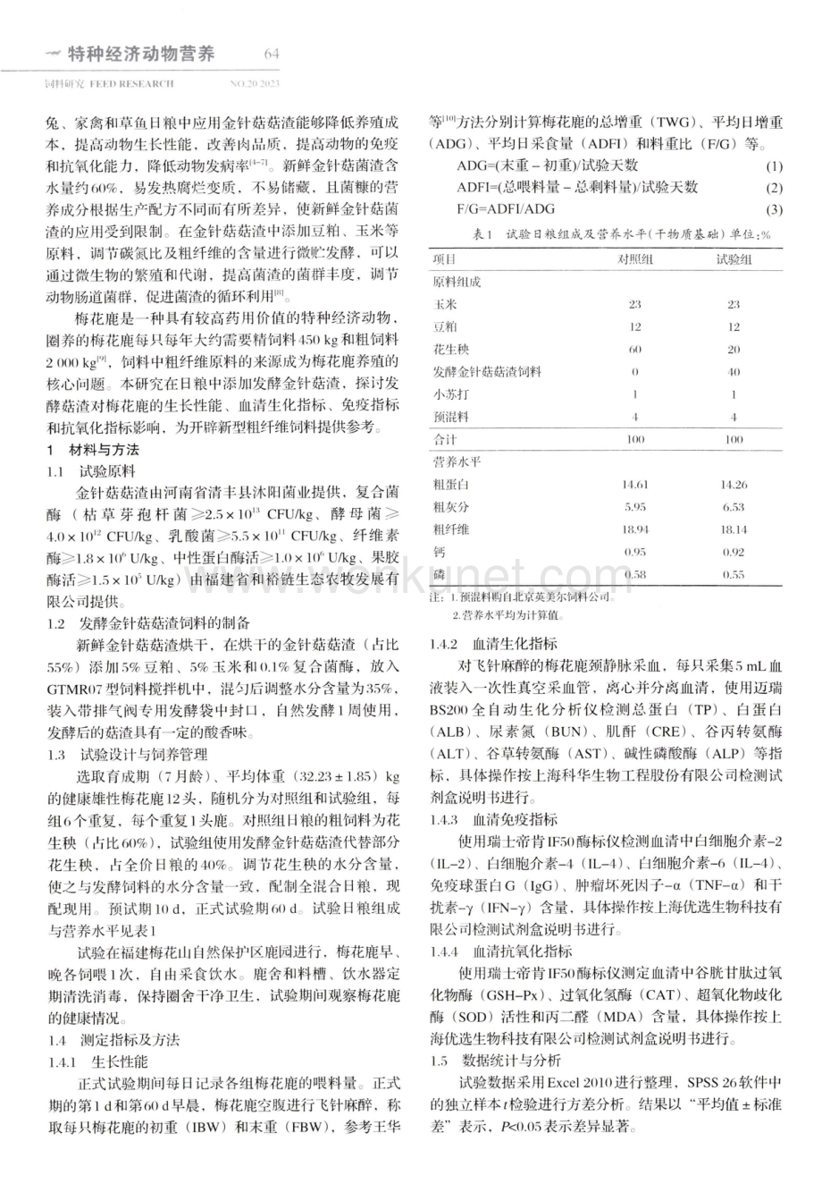 发酵金针菇菇渣饲料对梅花鹿生长性能、血清生化、免疫及抗氧化指标的影响.pdf_第2页