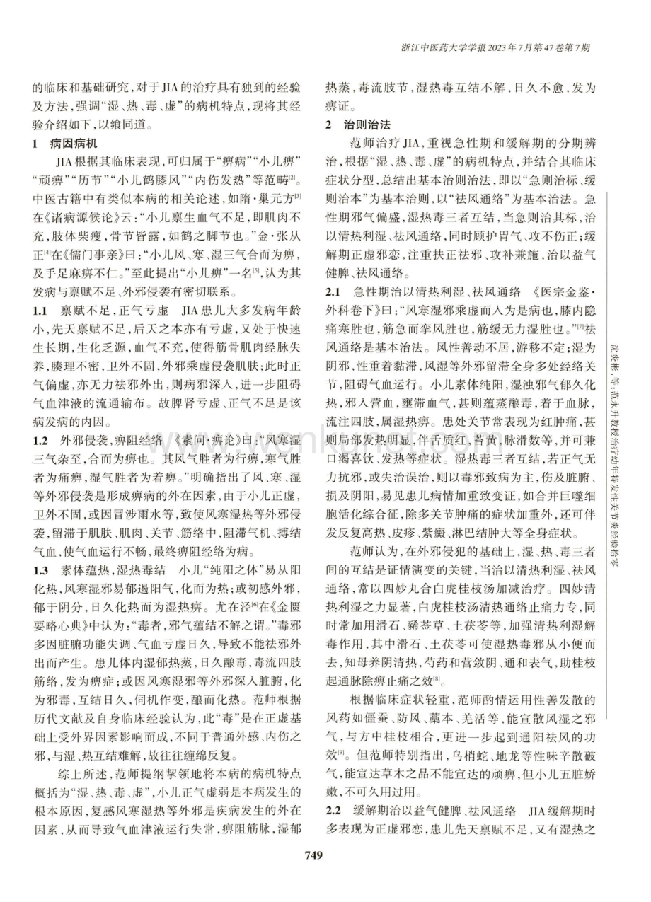 范永升教授治疗幼年特发性关节炎经验拾零.pdf_第2页