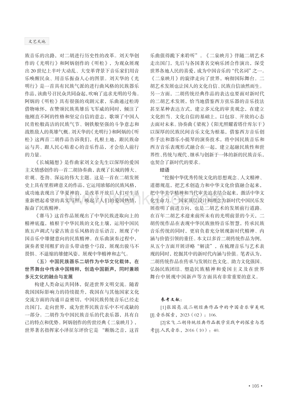 二胡传统作品新时代内涵的价值引领“五解读”.pdf_第3页