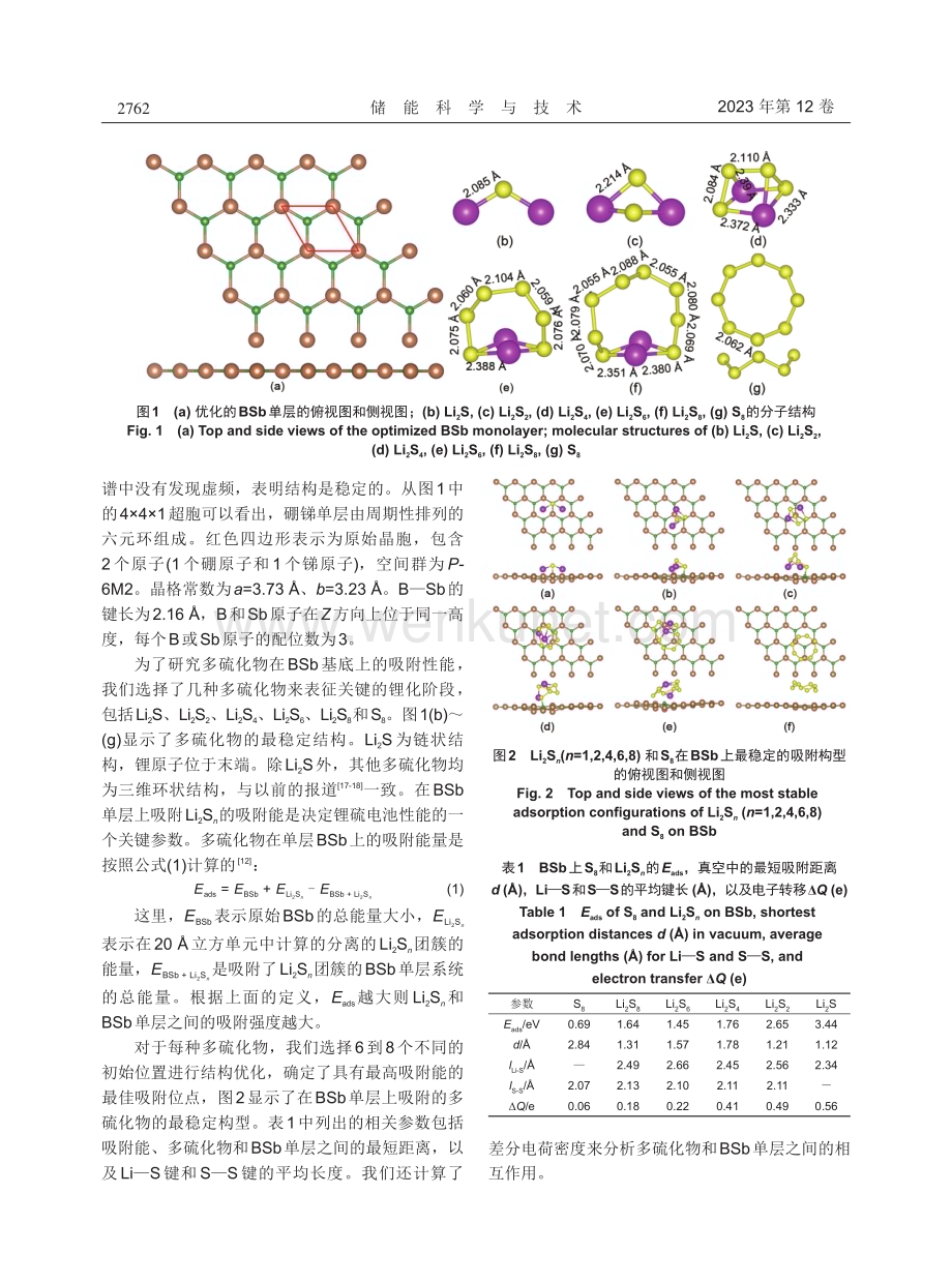 二维硼锑薄膜作为锂硫电池锚定材料的第一性原理研究.pdf_第3页