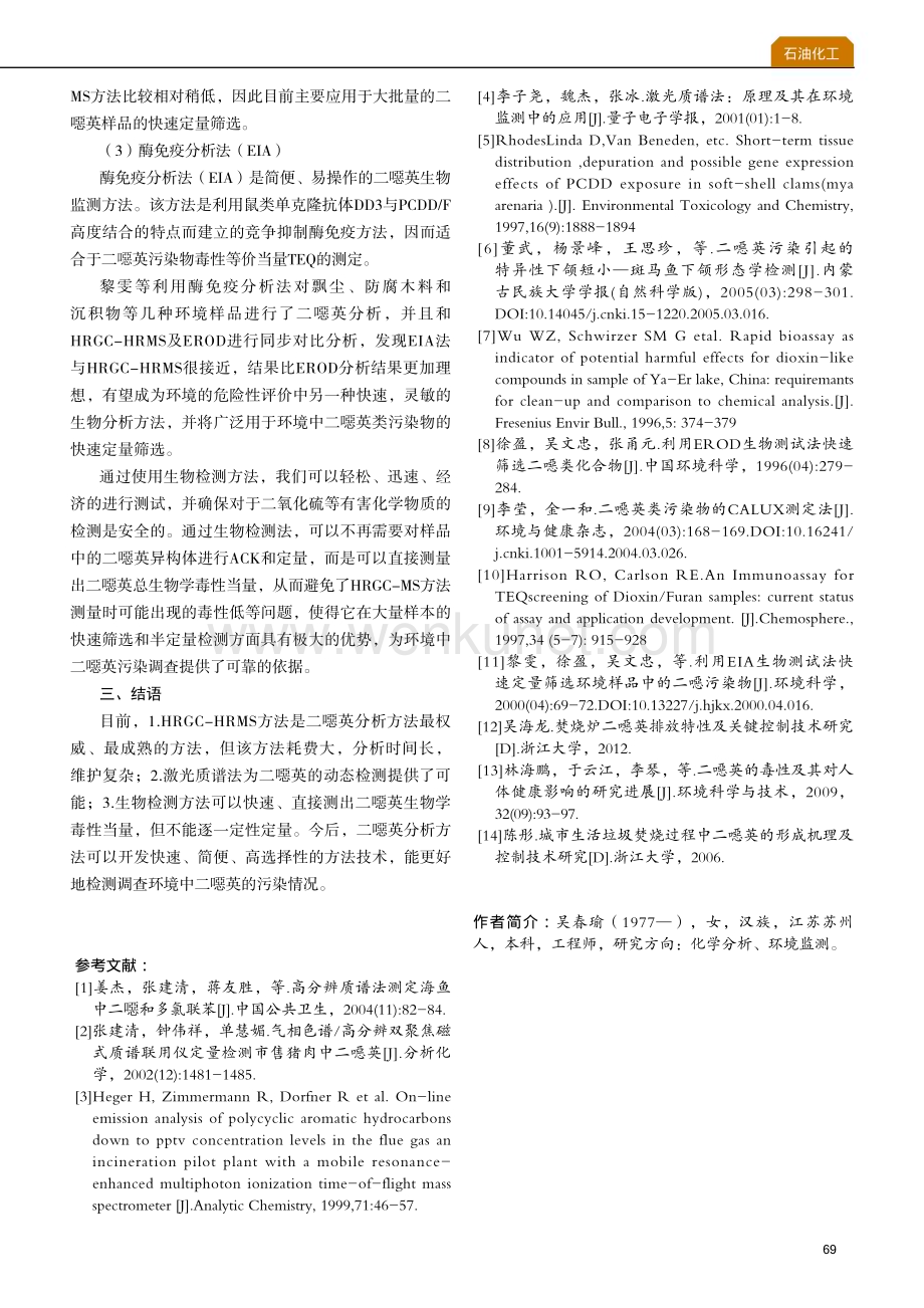 二噁英类化学物监测研究进展.pdf_第3页