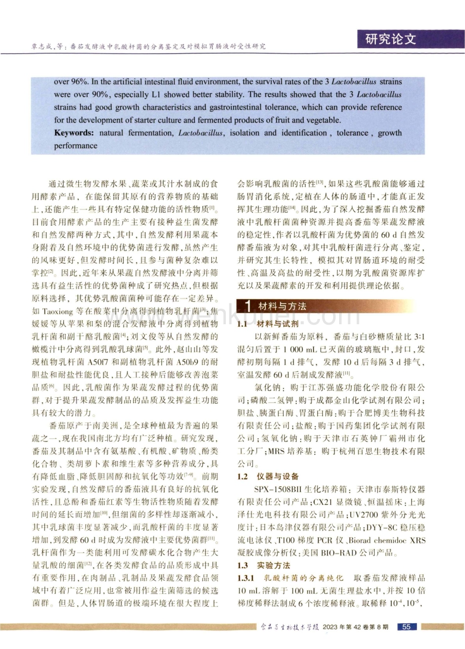 番茄发酵液中乳酸杆菌的分离鉴定及对模拟胃肠液耐受性研究.pdf_第2页