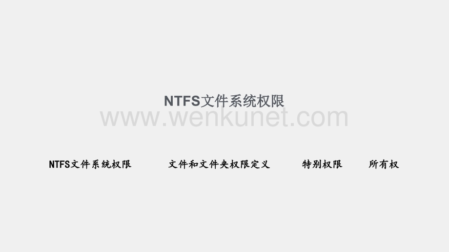 《网络服务器配置与管理》课件第3章NTFS文件系统权限设置.ppt_第3页