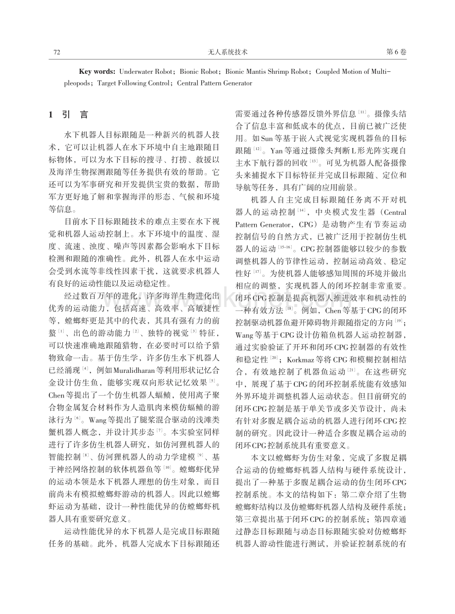 仿螳螂虾机器人目标跟随闭环控制.pdf_第2页