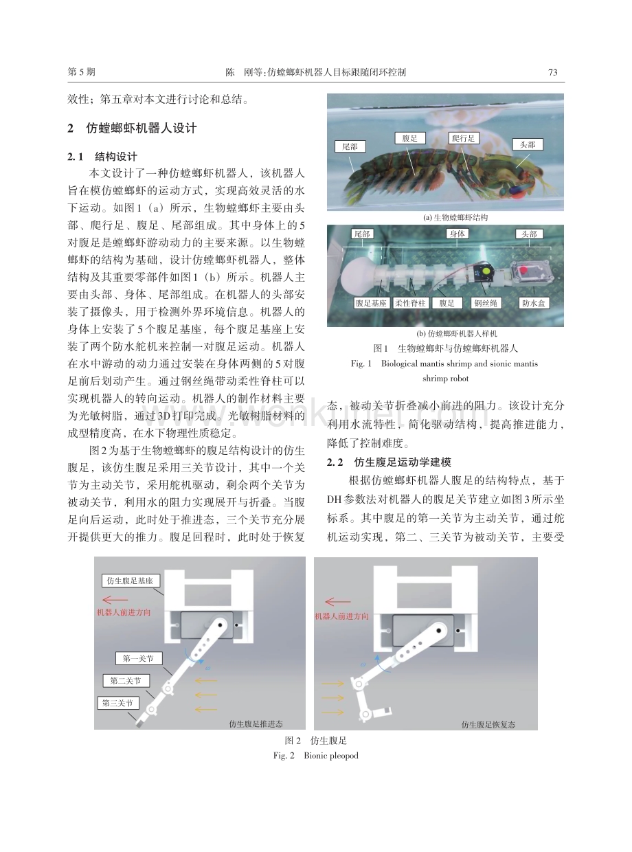 仿螳螂虾机器人目标跟随闭环控制.pdf_第3页