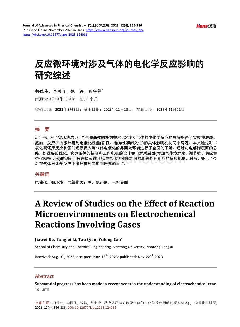 反应微环境对涉及气体的电化学反应影响的研究综述.pdf_第1页