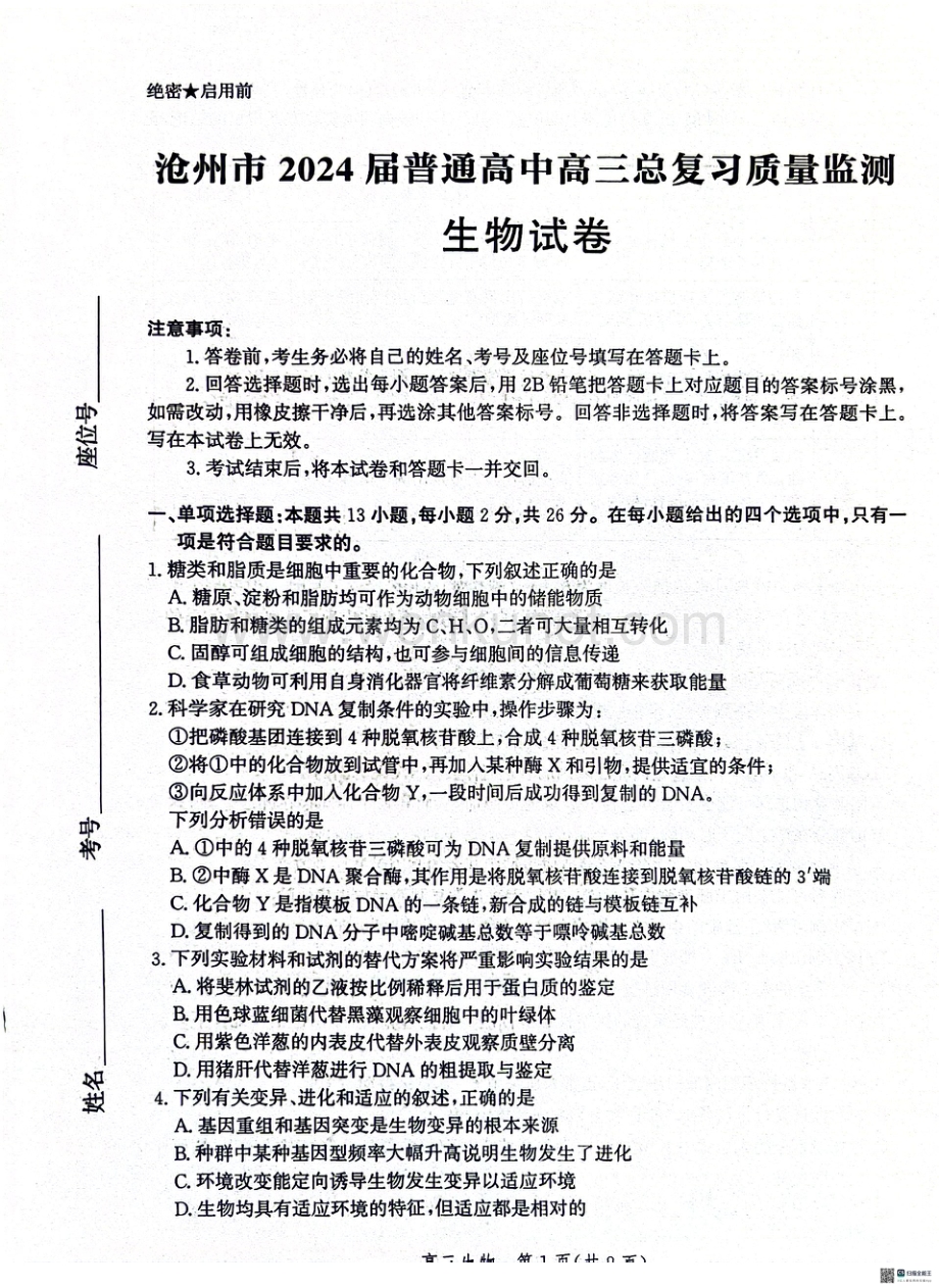 河北省沧州市2024届高三下学期二模试题 生物 PDF版含解析.pdf_第1页