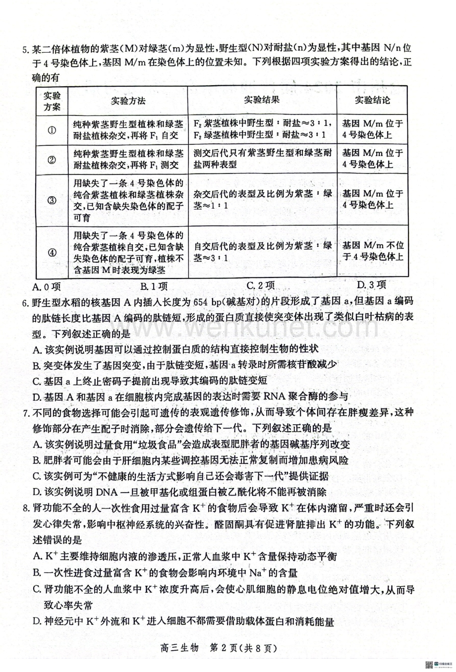 河北省沧州市2024届高三下学期二模试题 生物 PDF版含解析.pdf_第2页