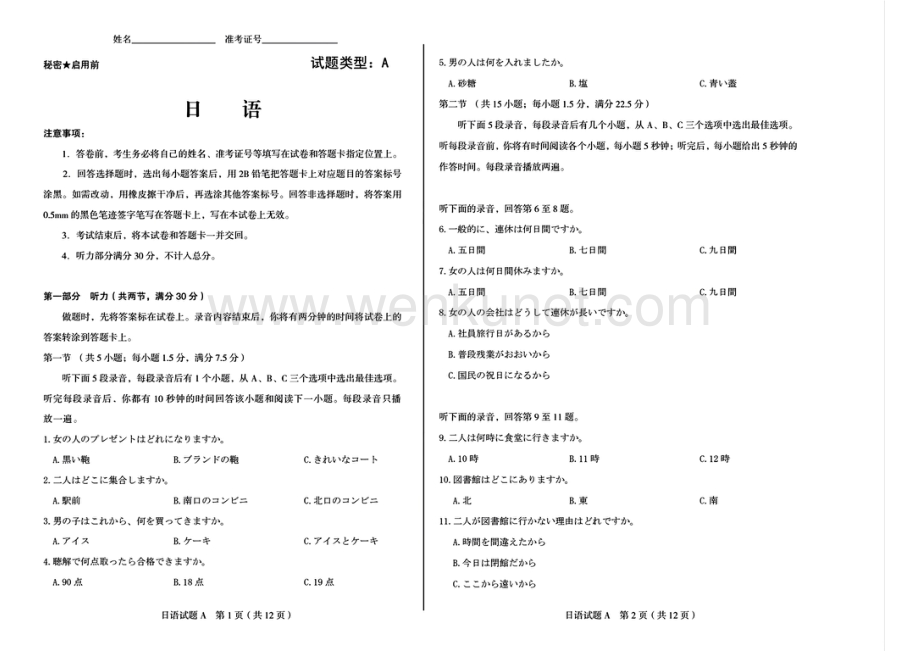 山西省省级名校2024届高三下学期二模试题 日语 PDF版含答案.pdf_第1页
