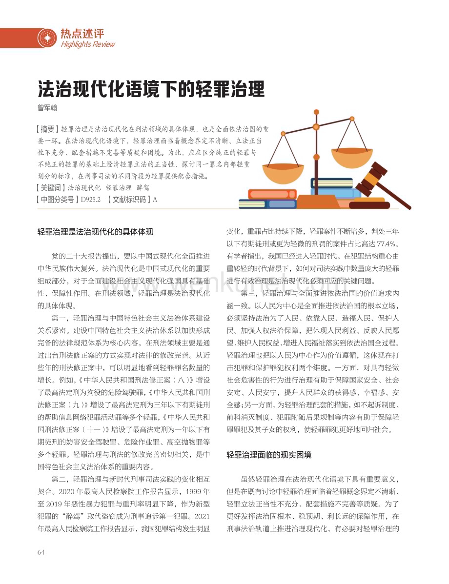 法治现代化语境下的轻罪治理.pdf_第1页