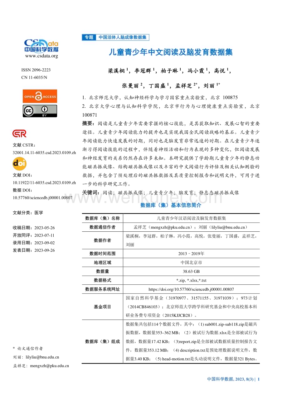 儿童青少年中文阅读及脑发育数据集.pdf_第1页