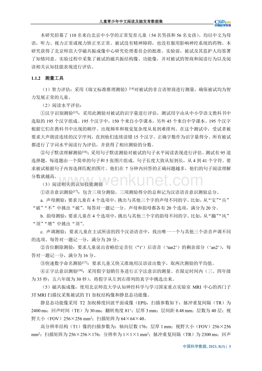 儿童青少年中文阅读及脑发育数据集.pdf_第3页