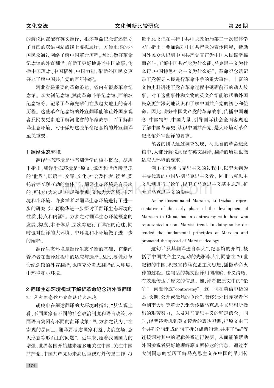 翻译生态环境视域下河北革命纪念馆外宣翻译研究.pdf_第2页