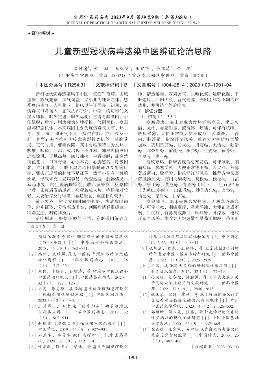 儿童新型冠状病毒感染中医辨证论治思路.pdf_第1页