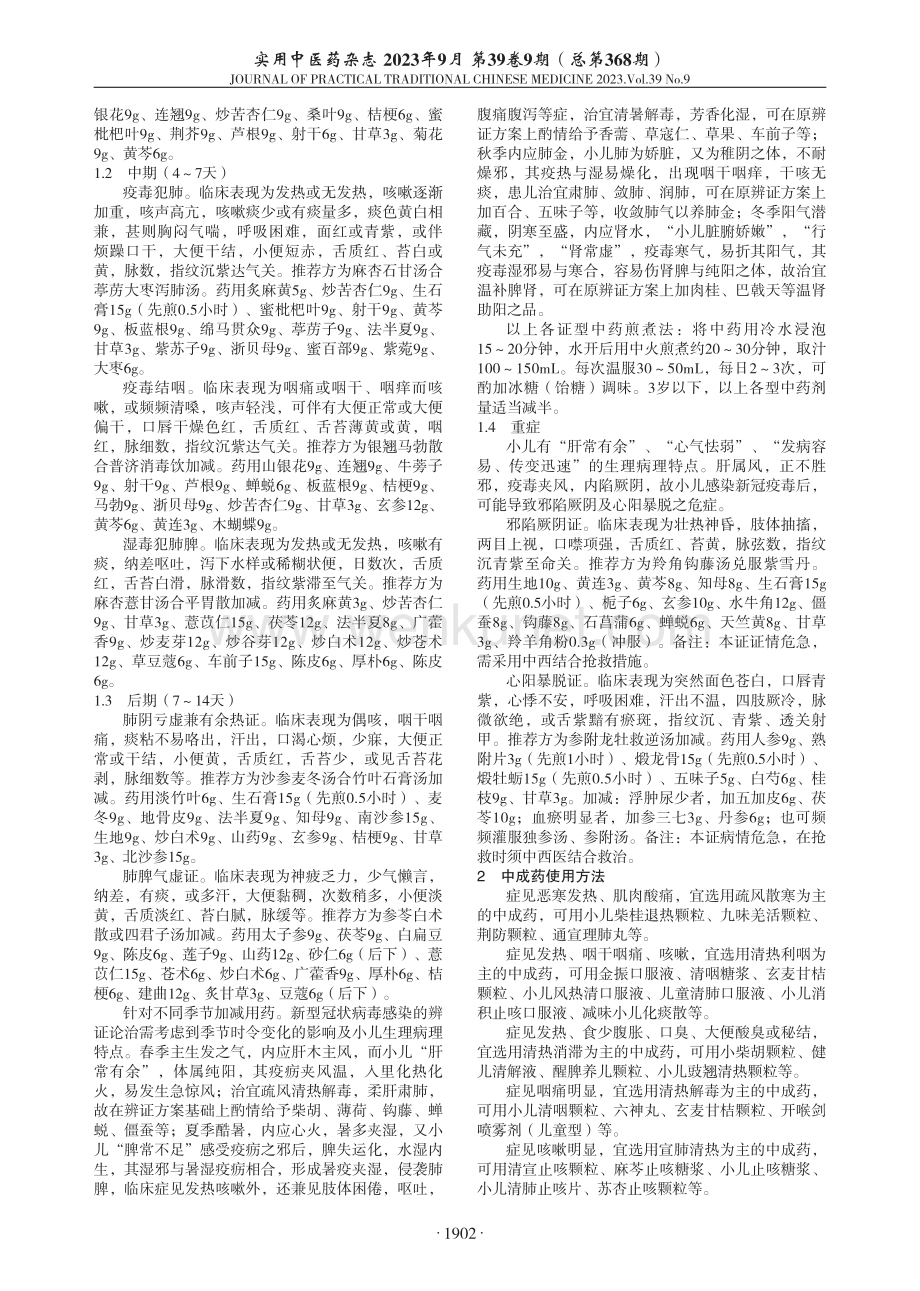 儿童新型冠状病毒感染中医辨证论治思路.pdf_第2页