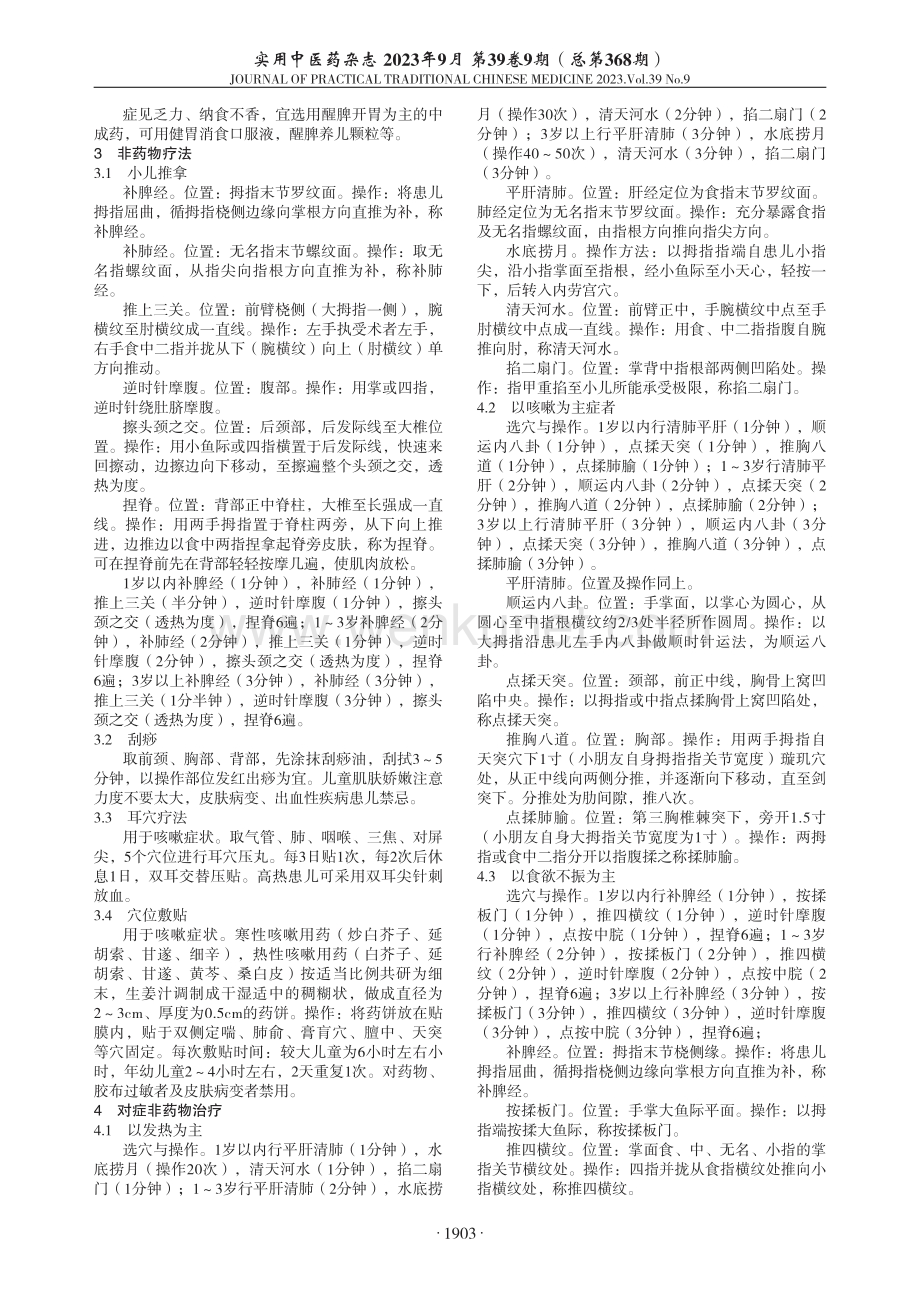 儿童新型冠状病毒感染中医辨证论治思路.pdf_第3页