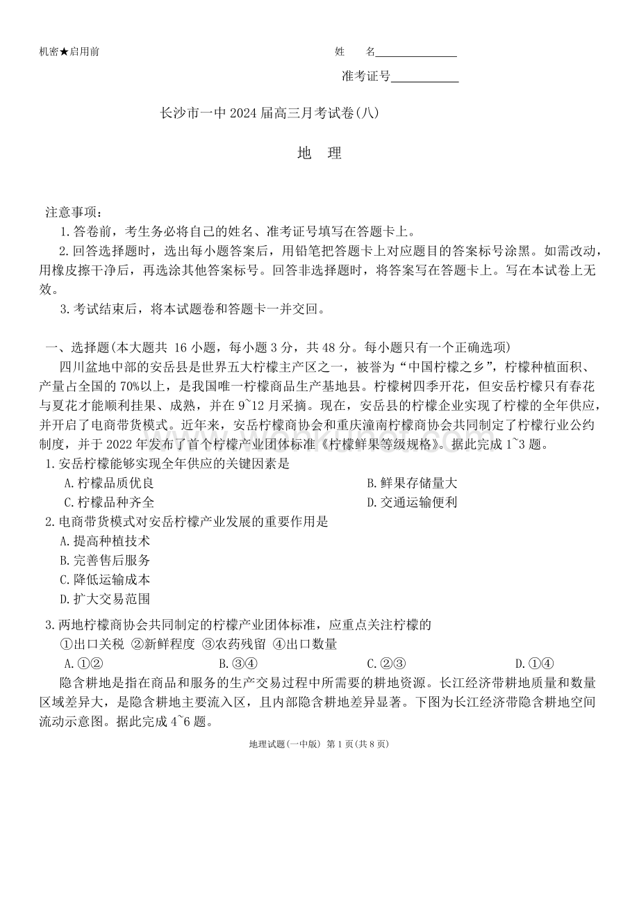 湖南省长沙市第一中学2023-2024学年高三下学期4月月考地理试题 含答案.docx_第1页