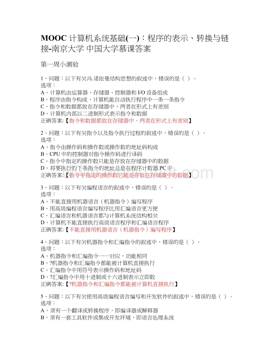 MOOC 计算机系统基础(一)：程序的表示、转换与链接-南京大学 中国大学慕课答案.docx_第1页