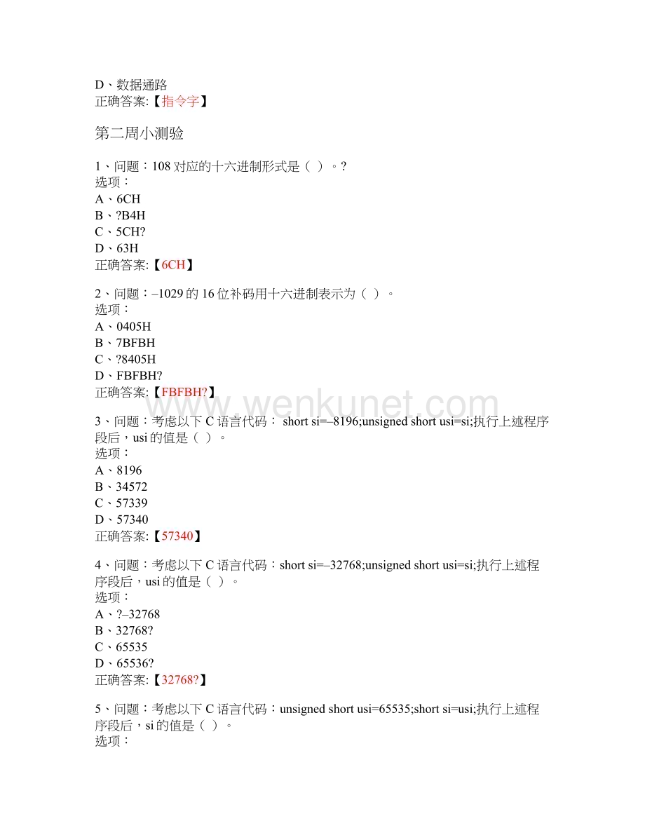 MOOC 计算机系统基础(一)：程序的表示、转换与链接-南京大学 中国大学慕课答案.docx_第3页