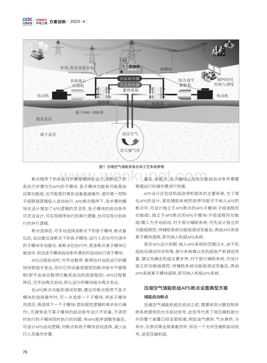 非补燃式压缩空气储能发电机组的APS断点设置方案研究.pdf_第2页