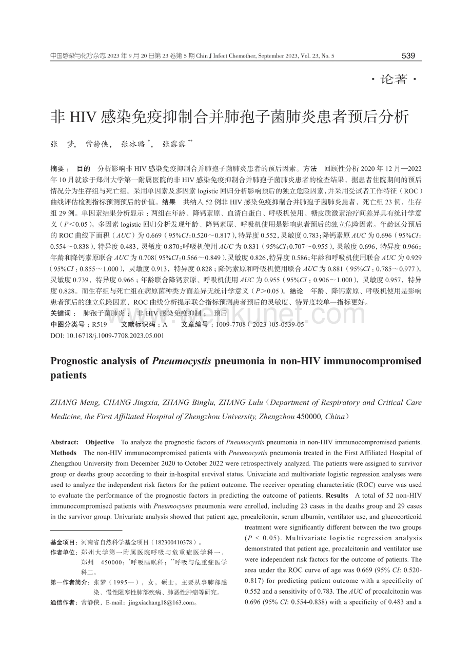 非HIV感染免疫抑制合并肺孢子菌肺炎患者预后分析.pdf_第1页