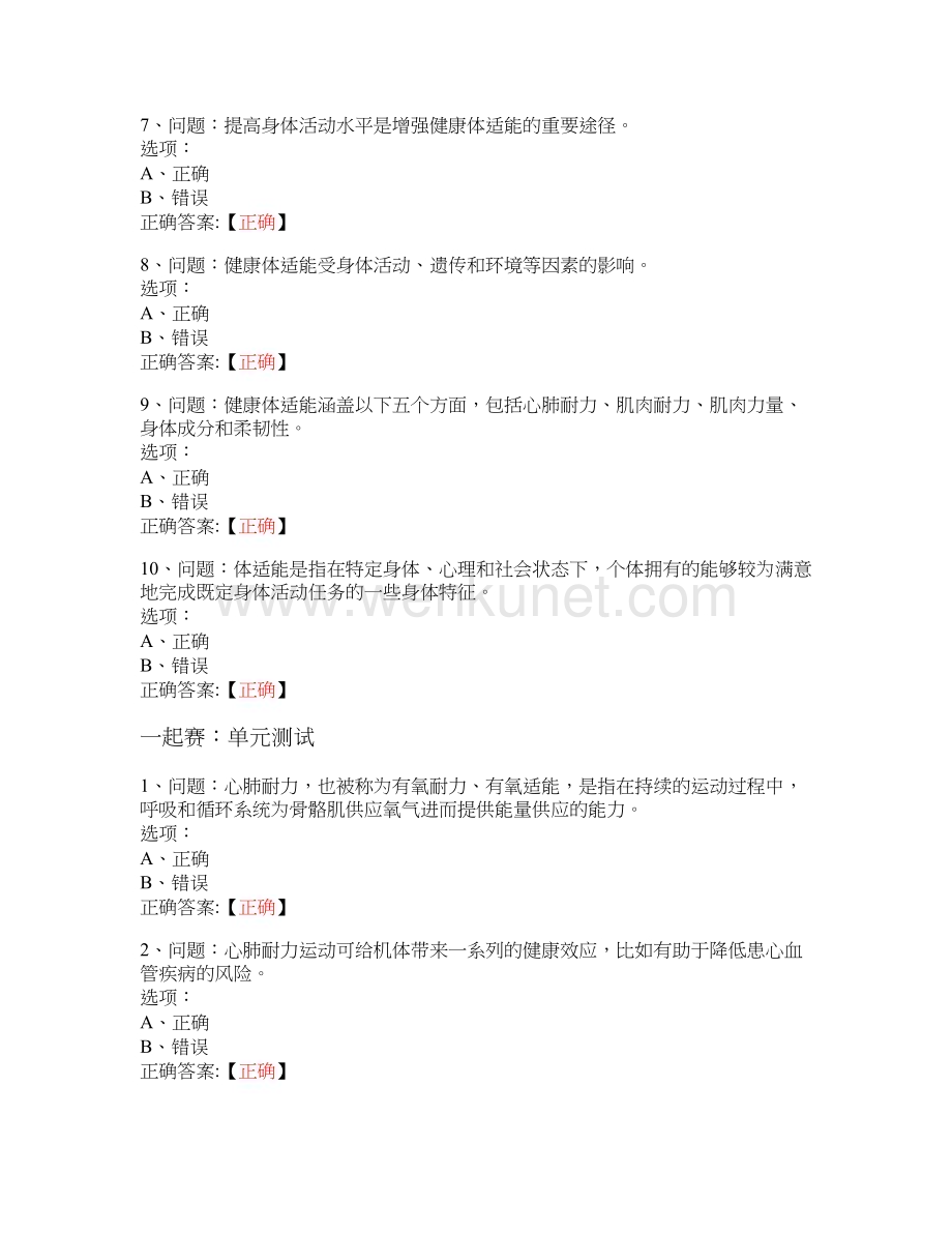 MOOC 健康体适能-上海交通大学 中国大学慕课答案.docx_第2页
