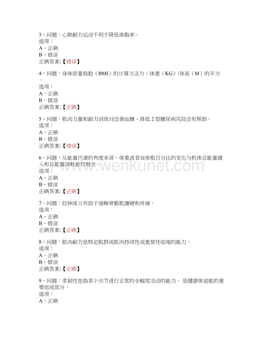 MOOC 健康体适能-上海交通大学 中国大学慕课答案.docx_第3页