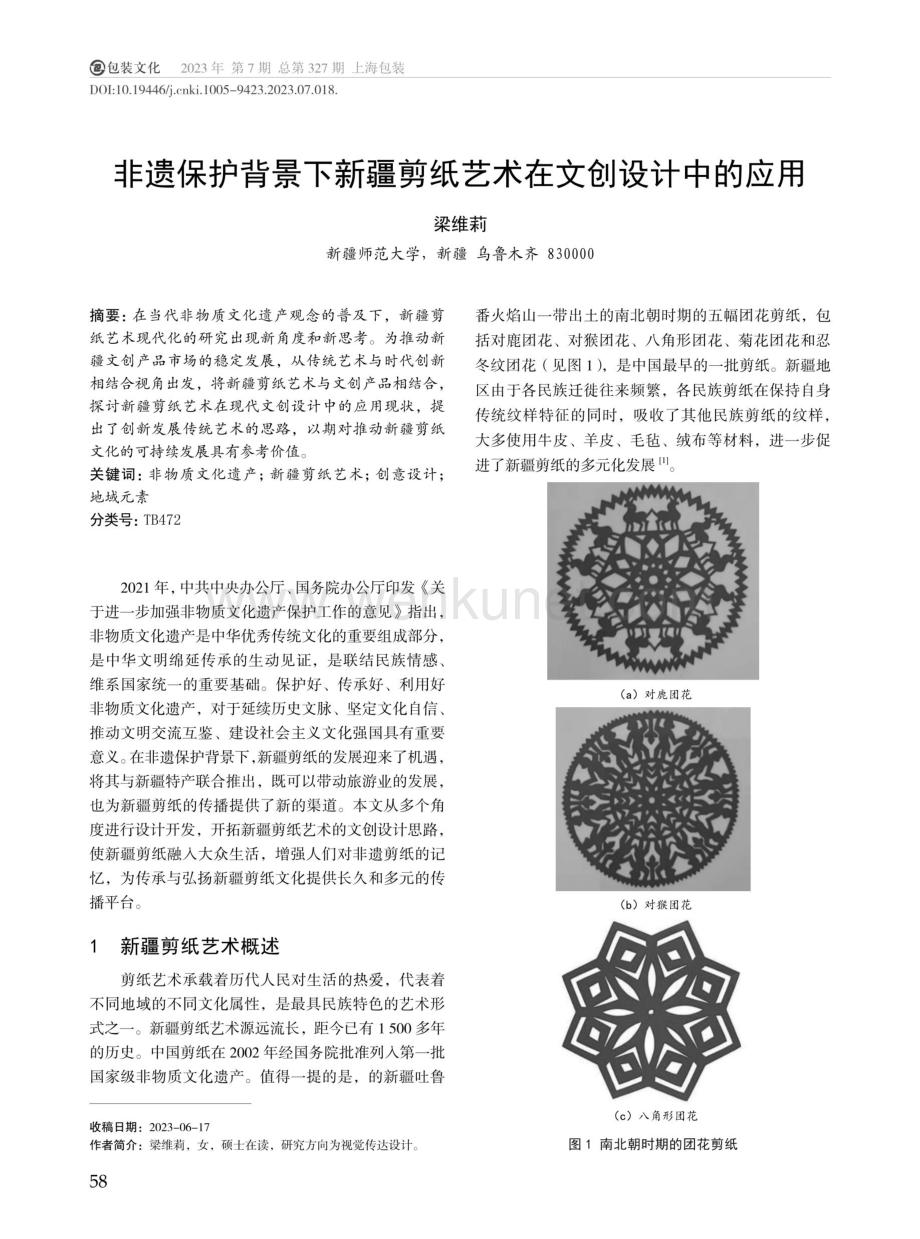 非遗保护背景下新疆剪纸艺术在文创设计中的应用.pdf_第1页