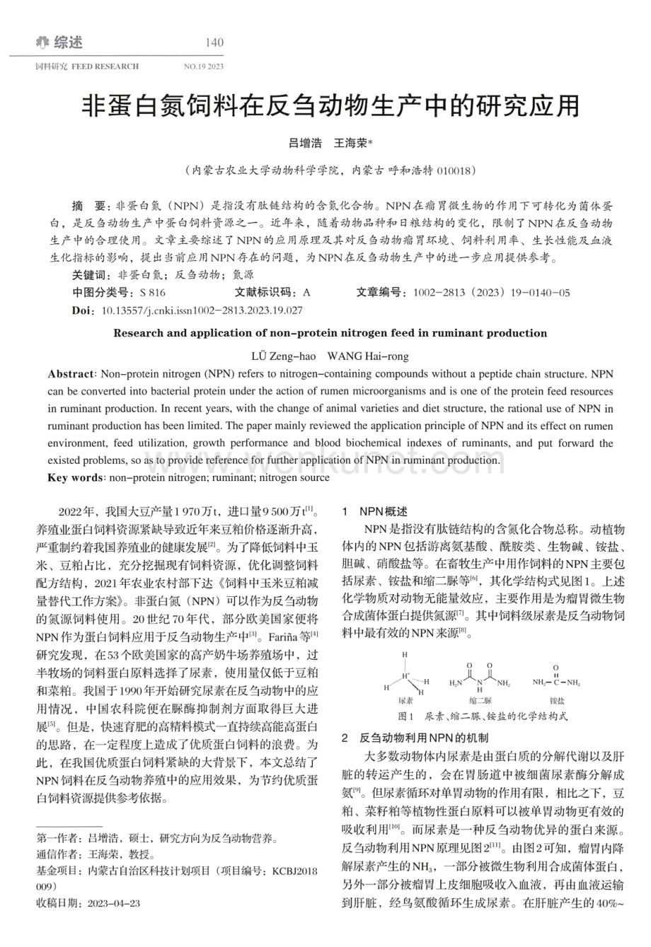 非蛋白氮饲料在反刍动物生产中的研究应用.pdf_第1页