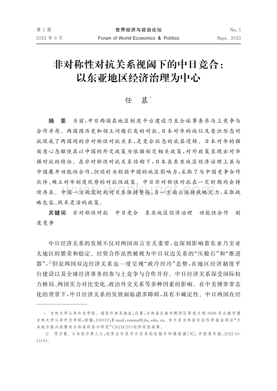 非对称性对抗关系视阈下的中日竞合：以东亚地区经济治理为中心.pdf_第1页
