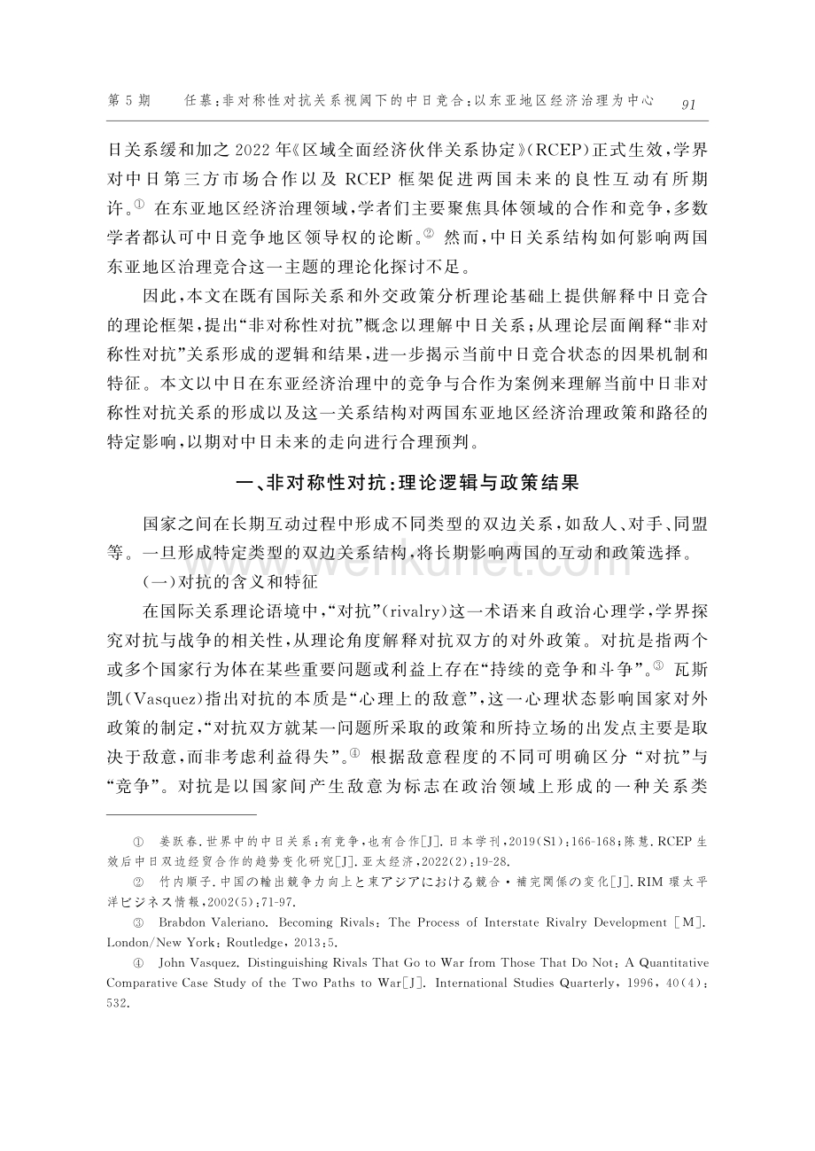 非对称性对抗关系视阈下的中日竞合：以东亚地区经济治理为中心.pdf_第3页