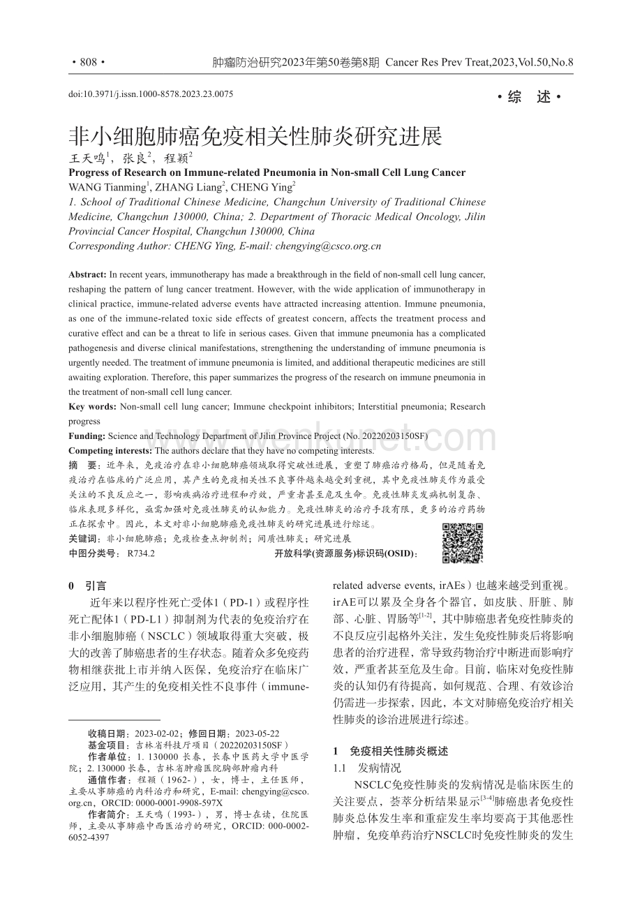 非小细胞肺癌免疫相关性肺炎研究进展.pdf_第1页