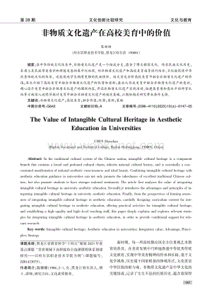 非物质文化遗产在高校美育中的价值.pdf