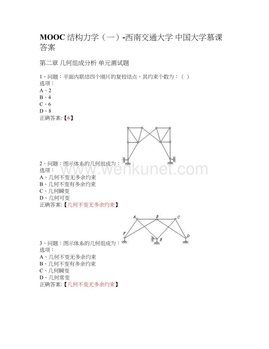 MOOC 结构力学（一）-西南交通大学 中国大学慕课答案.docx_第1页