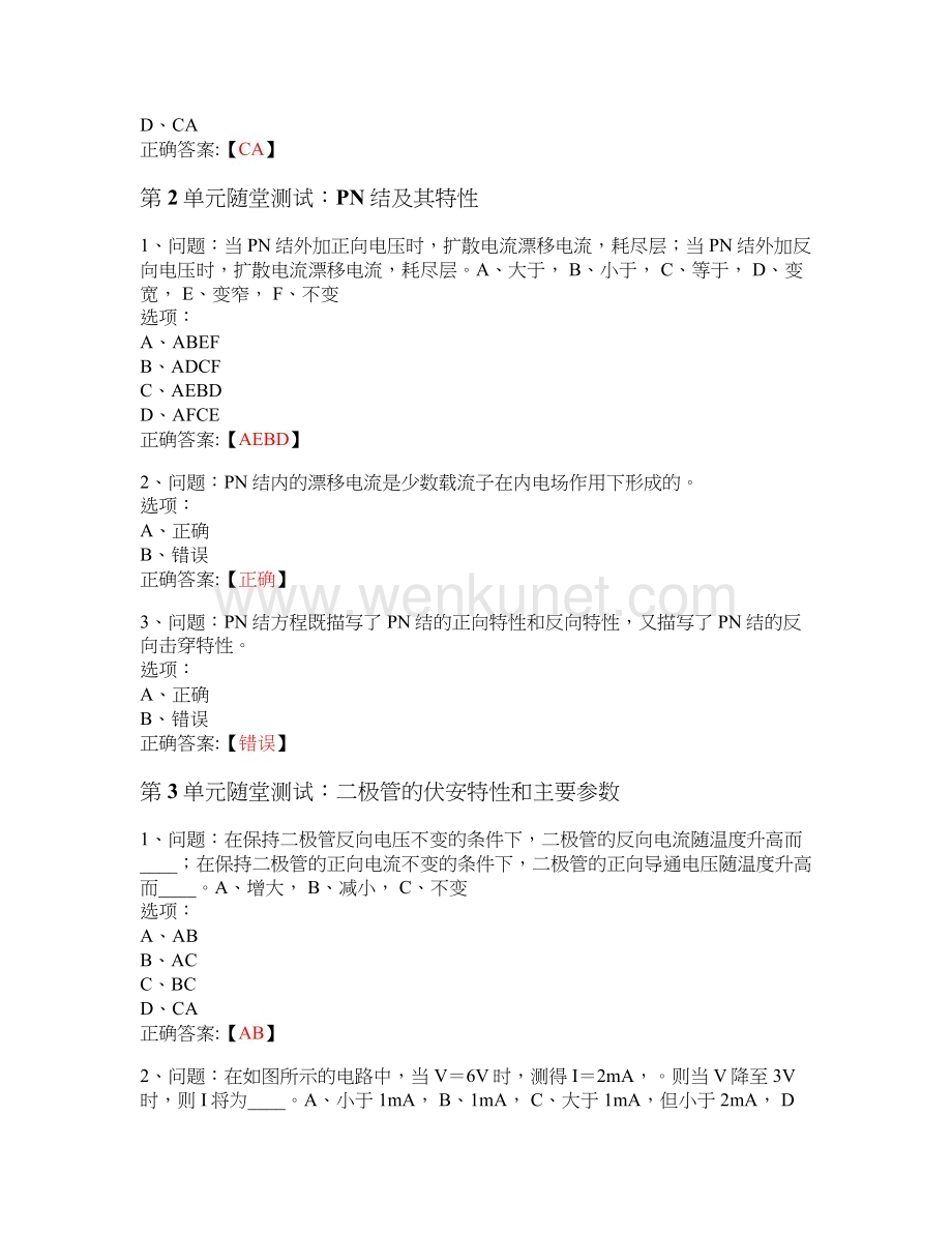 MOOC 模拟电子线路A-南京邮电大学 中国大学慕课答案.docx_第2页