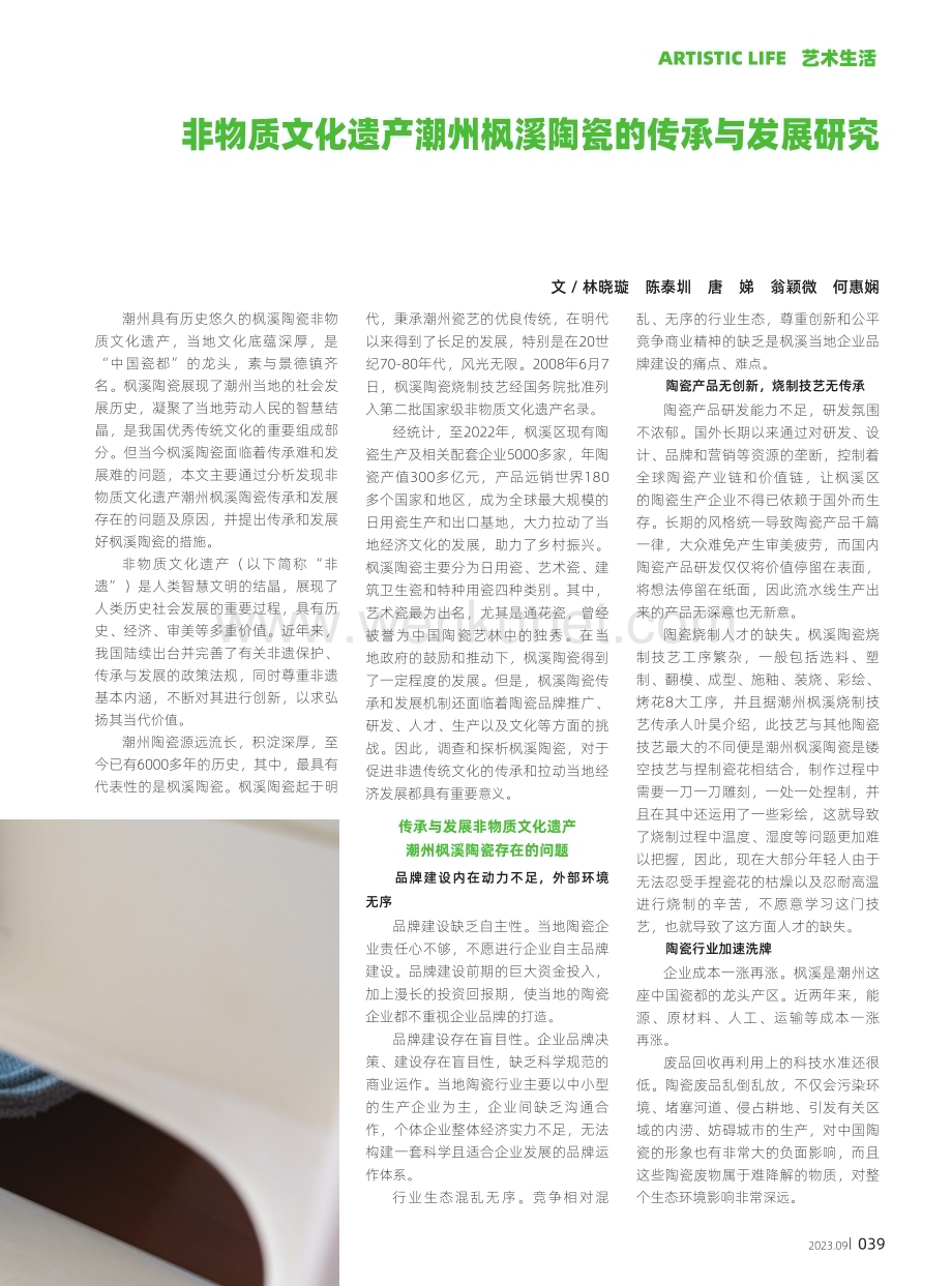 非物质文化遗产潮州枫溪陶瓷的传承与发展研究.pdf_第1页