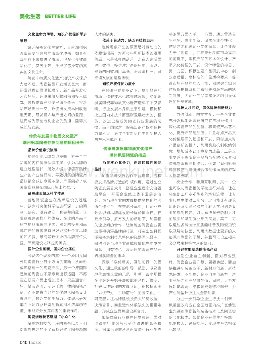 非物质文化遗产潮州枫溪陶瓷的传承与发展研究.pdf_第2页