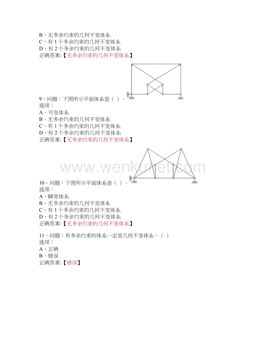 MOOC 结构力学（上）-西安建筑科技大学 中国大学慕课答案.docx_第3页