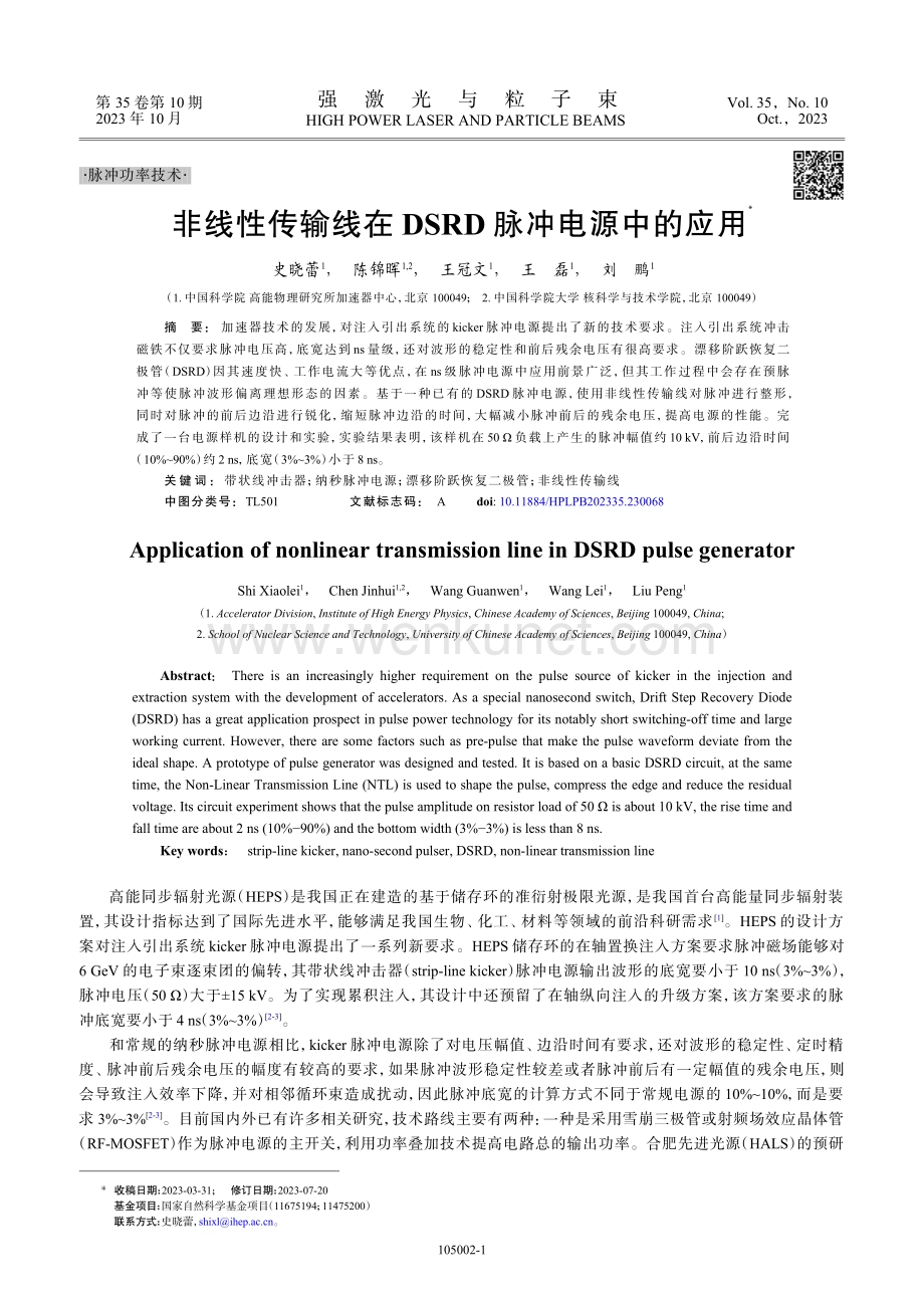 非线性传输线在DSRD脉冲电源中的应用.pdf_第1页